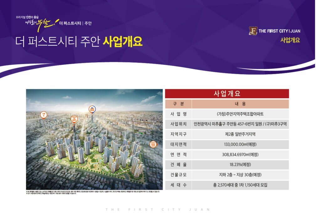 더퍼스티시티 주안 사업개요